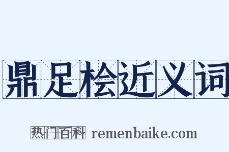 鼎足桧近义词是什么意思的图片